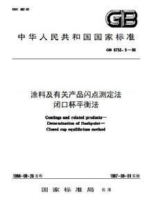 塗料及有關產品閃點測定法閉口杯平衡法