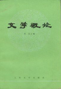 《文學概論》