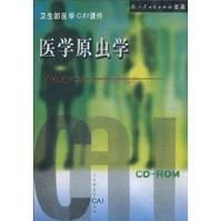 《衛生部醫學CAI課件：醫學原蟲學》