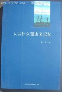 《人以什麼理由來記憶》