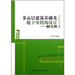 多高層建築基礎及地下室結構設計