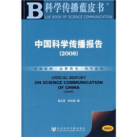 2008中國科學傳播報告