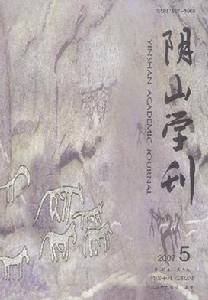 《陰山學刊》