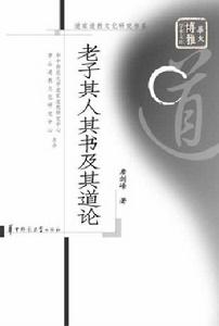 老子其人其書及其道論