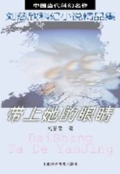 中國當代科幻名作