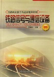 鐵道通信信號專業