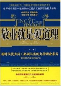 《業就是硬道理：新時代優秀員工必須具備的九種職業素養》