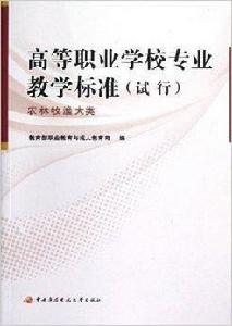 高等職業學校專業教學標準：農林牧漁大類