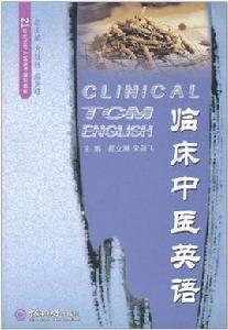 臨床中醫英語