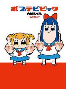 POP TEAM EPIC[大川ぶくぶ創作的漫畫作品]