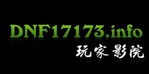 DNF17173玩家影院 LOGO