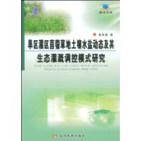 旱區灌區苜蓿草地土壤水鹽動態及其生態灌溉調控模式研究