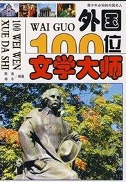 《外國100位文學大師》