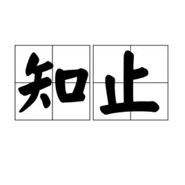 知止[漢語辭彙]