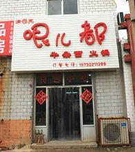 小吃店也叫哏都