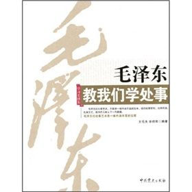 《毛澤東教我們學處事》