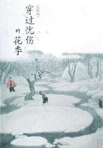 穿過憂傷的花季[王巨成編著小說]