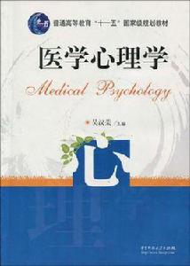 醫學心理學[2009年華中科技大學出版社出版圖書]