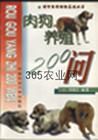 《肉狗養殖200問》