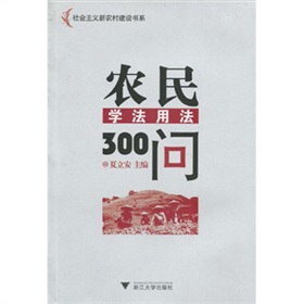 農民學法用法300問