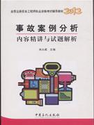 2012事故案例分析內容精講與試題解析