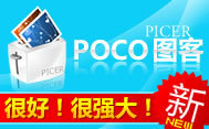 （圖）poco圖客