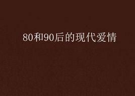 80和90後的現代愛情