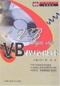 VB程式設計[2006年中國科學技術大學出版社出版書籍]