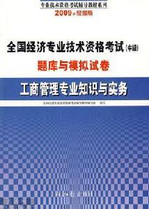 工商管理專業知識與實務[經濟日報出版社2009年出版書籍]