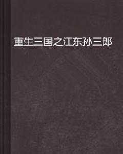 重生三國之江東孫三郎