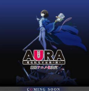 AURA 魔龍院光牙最後的戰鬥