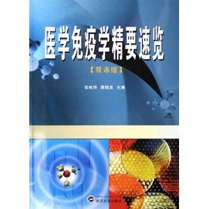 《醫學免疫學精要速覽》