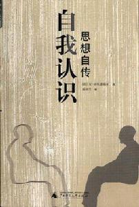 自我認識[2001年廣西師範大學出版社出版書籍]