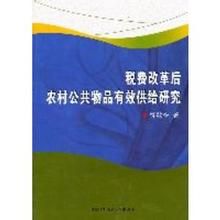 農村公共物品供給研究