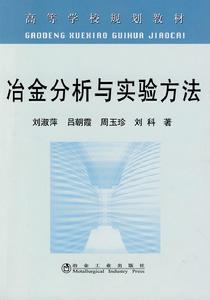 冶金分析與實驗方法