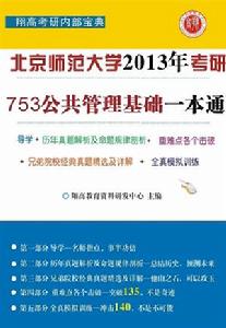 北京師範大學753公共管理基礎一本通