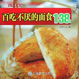 百吃不厭的麵食138道