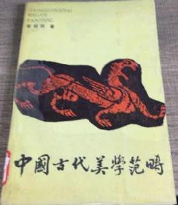 中國古代美學範疇