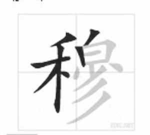 穆[漢字]