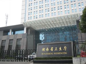 湖南省衛生廳