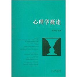 心理學概論[2006年科學出版社出版圖書]