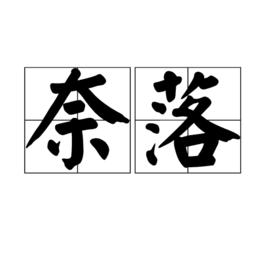 奈落[佛經中的詞語]