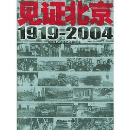 見證北京1919-2004