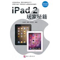 iPad2玩家秘籍