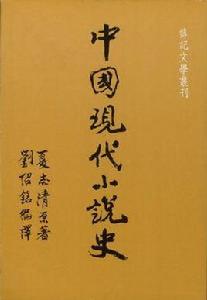 中國現代小說史