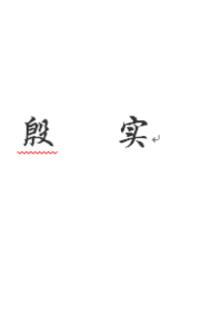 殷實[漢語詞語]