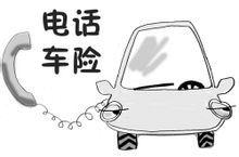 人保電話車險