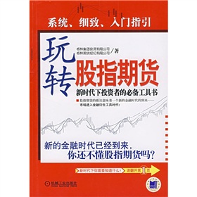 玩轉股指期貨：新時代下投資者的必備工具書