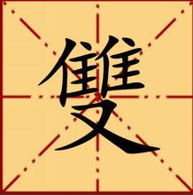 雙[漢語漢字]