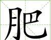 肥[漢字]